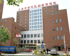 上海普陀区妇婴保健院