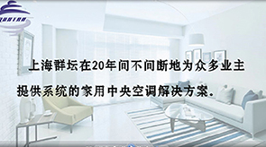 上海群坛家装中央空调案例展示