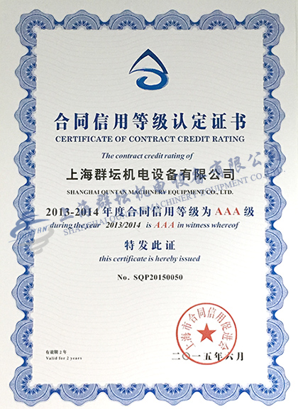 上海群坛2013-2014年度合同信用AAA级认定证书