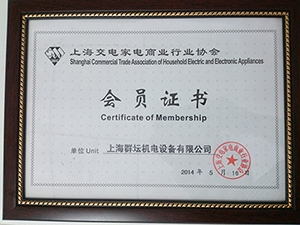 上海交电家电商业行业协会会员证书