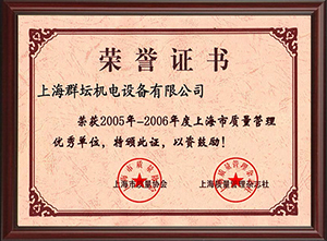 2005-2006年度上海质量管理you秀单位