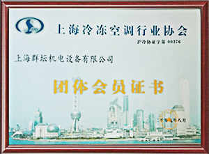 上海冷冻空调行业团体会员证书