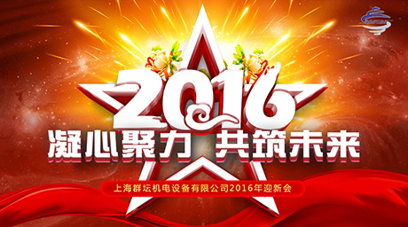 2016年上海群坛迎新年会