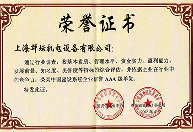 中国建筑企业AAA级证书