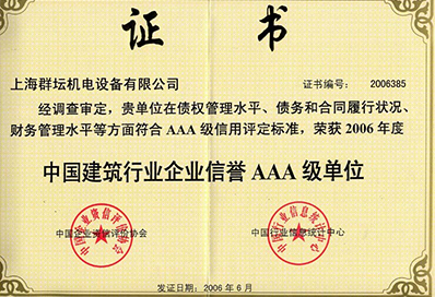 中国建筑行业企业信誉AAA级荣誉证书
