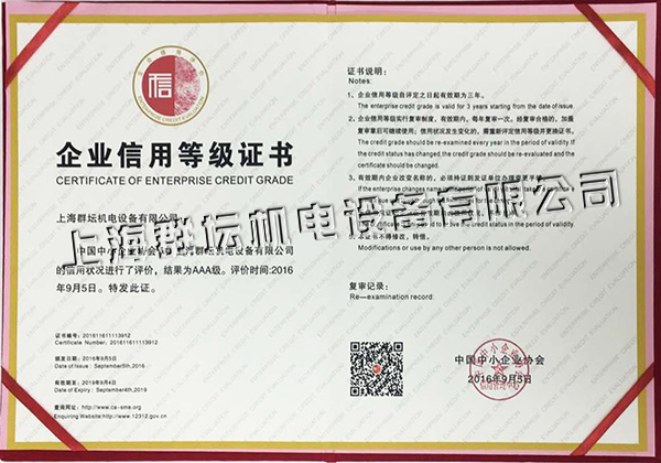 上海群坛企业信用等级证书