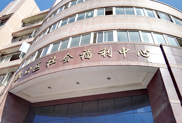 上海虹口区社会福利中心