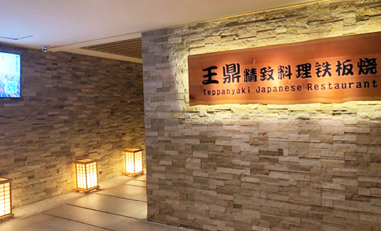 上海王鼎日本料理铁板烧餐厅中央空调项目