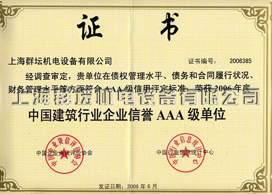 中国建筑行业企业信誉AAA级荣誉证书2.jpg