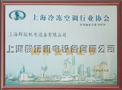 上海冷冻空调行业团体会员证书2.jpg