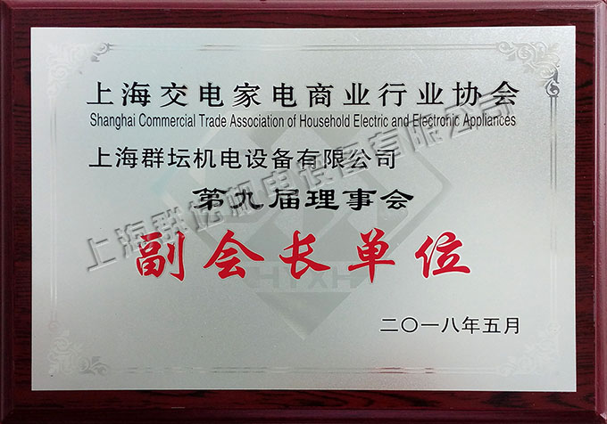 上海交电家电商业协会理事会副会长单位2.jpg