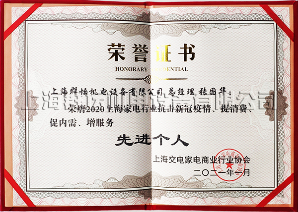 2020年上海家电行业抗击疫情先进个人奖2.jpg
