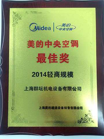 美的中央空调2014轻商规模奖