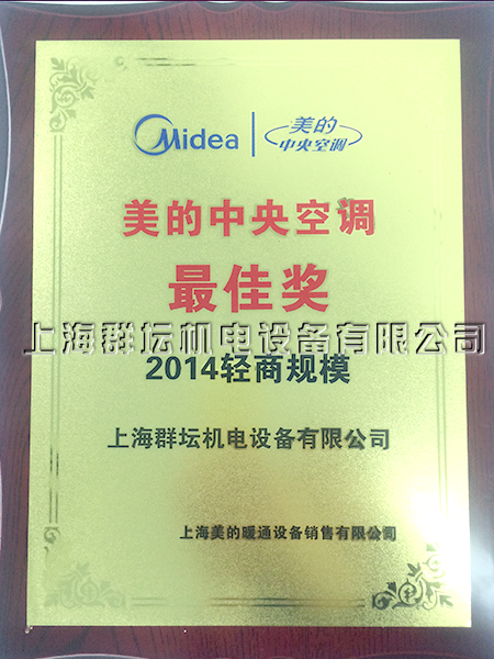 美的中央空调2014轻商规模奖2.jpg