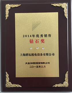 大金空调2014年销售钻石奖