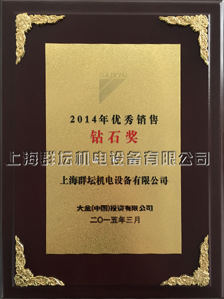 大金空调2014年销售钻石奖.jpg