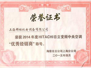 日立2014年中央空调you秀经销商