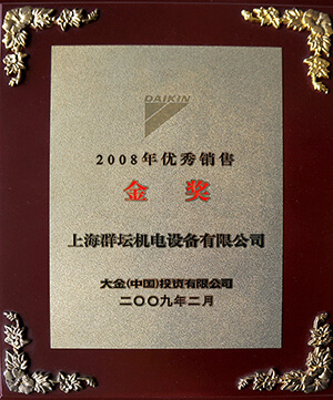 2008年大金销售金牌奖