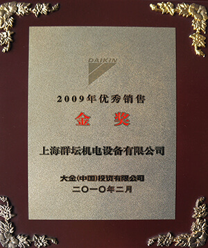 2009年大金销售金牌奖