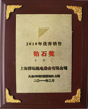 2010年大金销售钻石奖