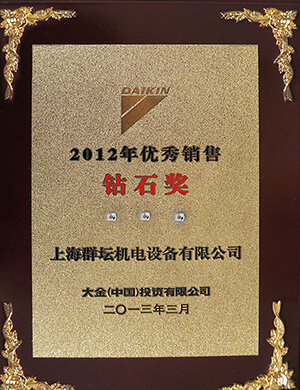 2012年大金销售钻石奖