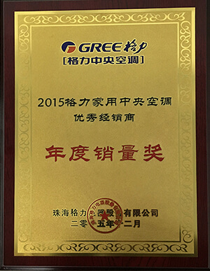 2015年格力中央空调年度销量奖