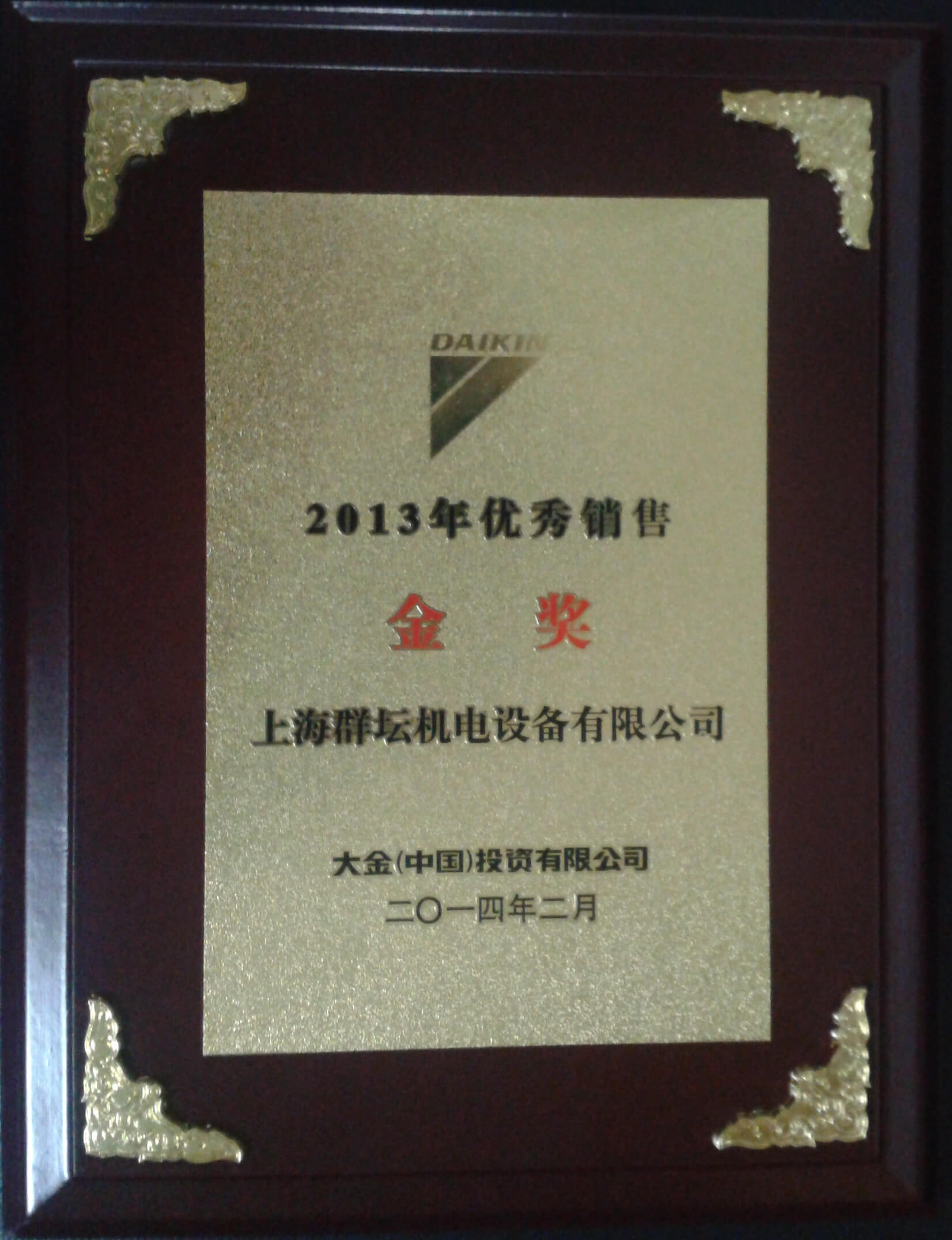2013年大金销售金牌奖