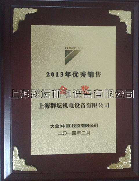 2013年大金you秀销售金奖2.jpg