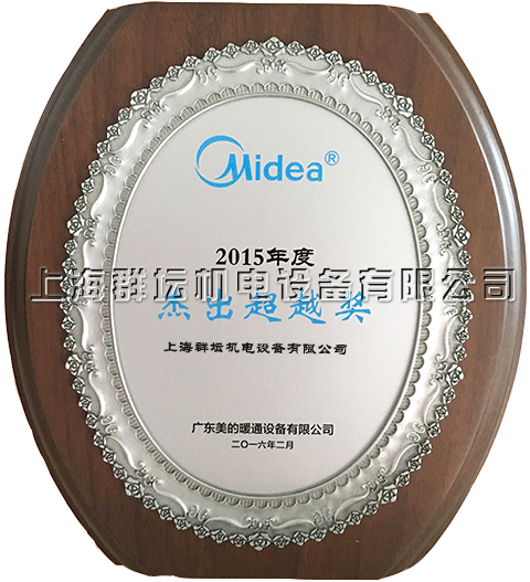 美的2015年度杰出超越奖2.jpg