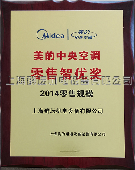 2014年美的零售规模智优奖2.jpg