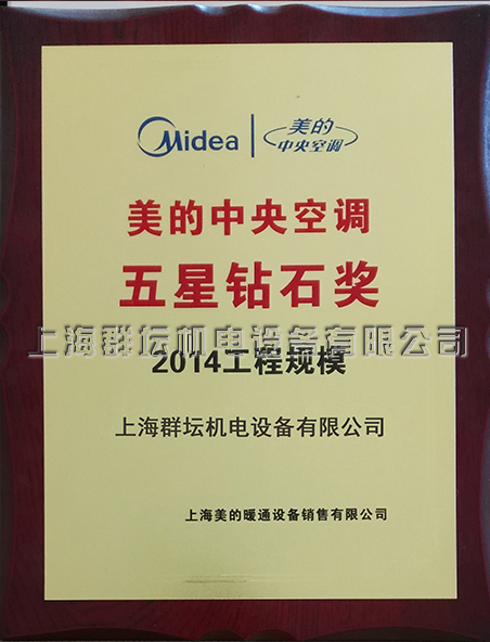 2014年美的工程规模五星钻石奖2.jpg