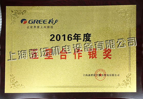 2016年格力五星合作银奖2.jpg