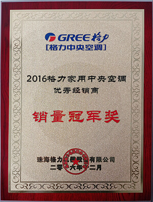 2016年格力家用中央空调销量金牌奖