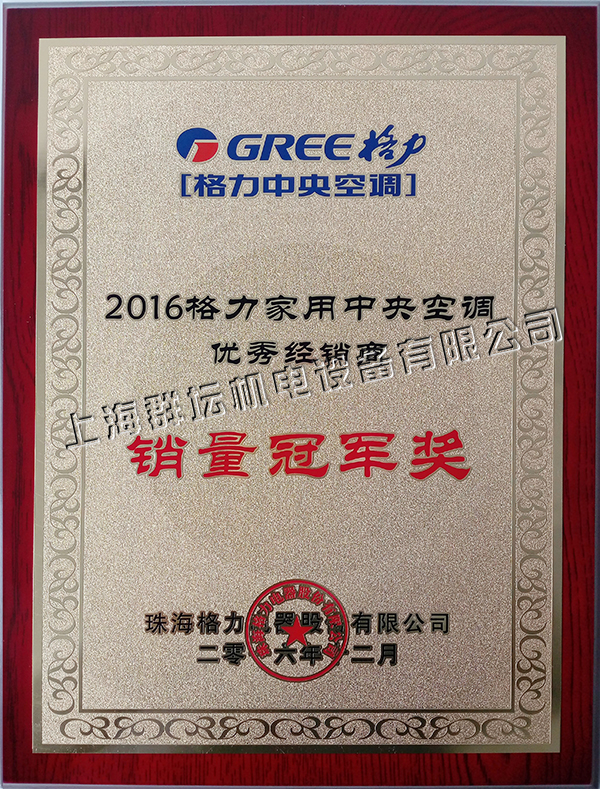 2016年格力家用中央空调销量冠军奖2.jpg