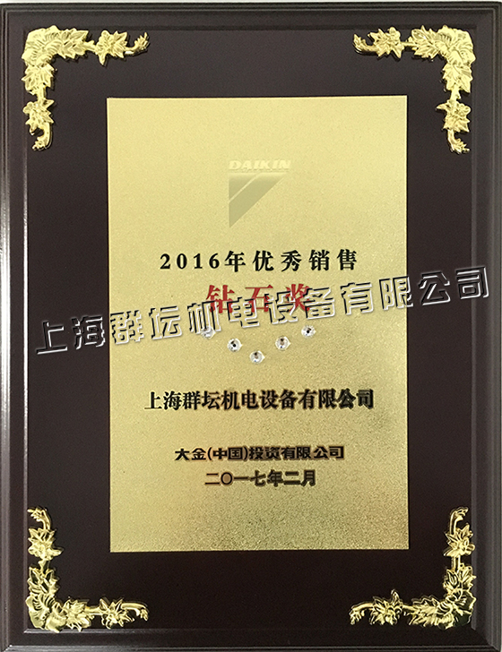 2016年大金空调销售钻石奖2.jpg