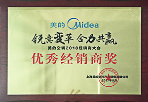 2018美的中央空调you秀经销商荣誉