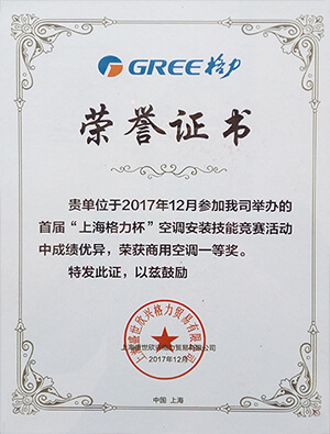 “上海格力杯”空调安装技能竞赛活动商用空调一等奖