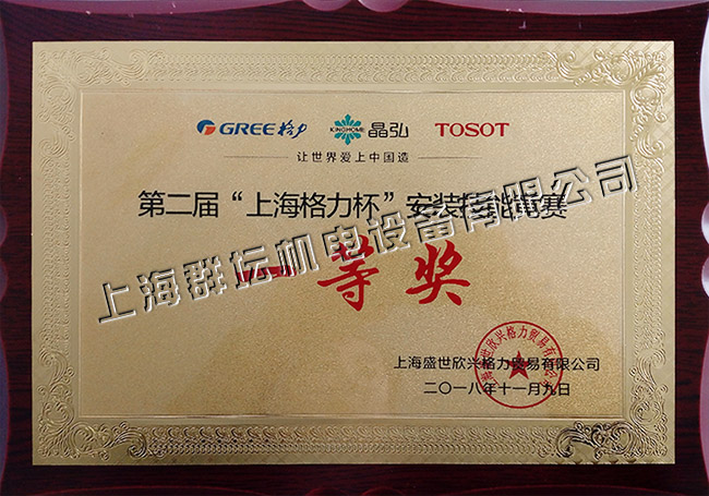 上海格力杯安装技能竞赛一等奖2.jpg