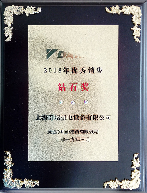 2018年大金中央空调销售钻石奖2.jpg