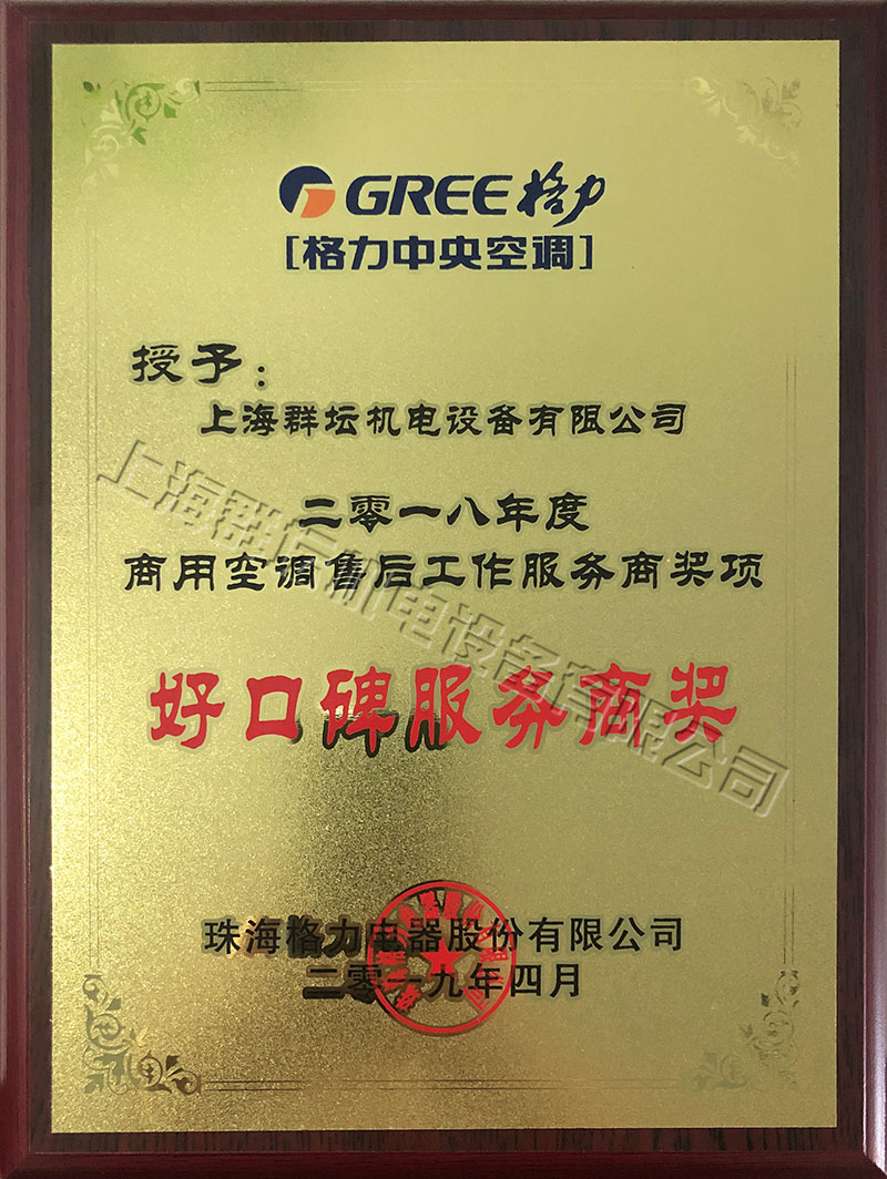 2018年格力商用空调售后工作服务商奖项2.jpg