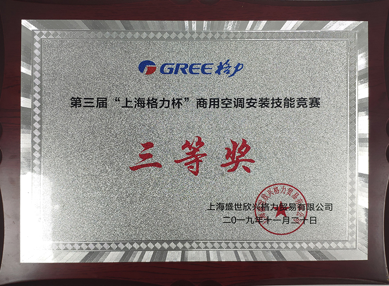 2019年“上海格力杯”商用空调安装技能竞赛三等奖2.jpg