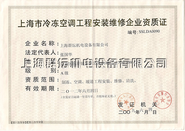 上海市冷冻空调工程安装维修企业资质证2.jpg