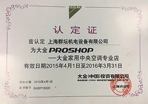 大金Proshop认定证