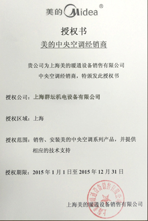 2015年美的中央空调经销商授权书