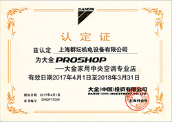 2017年大金家用中央空调认定店