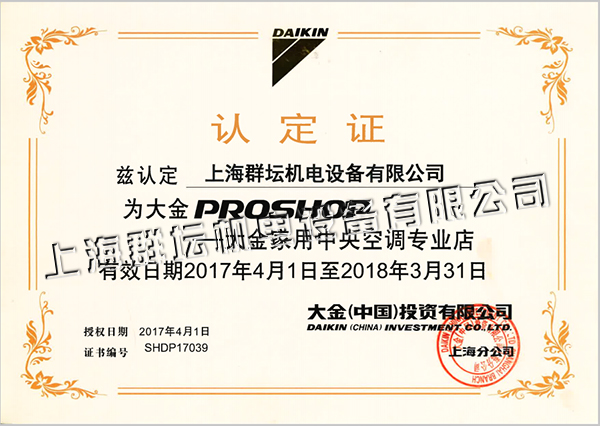 2017年大金家用中央空调认定店2.jpg