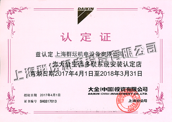 2017-2018年大金多联机认证店2.jpg