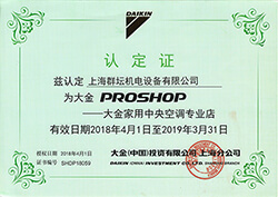 2018-2019年大金PROSHOP家用中央空调认定证书