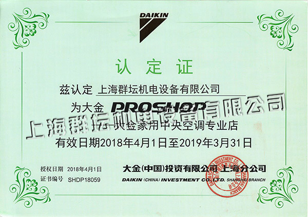 2018-2019年大金PROSHOP家用中央空调认定证书2.jpg