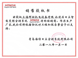 2018年日立变频空调系统授权书